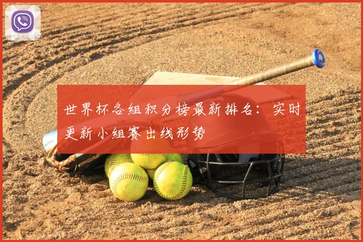 世界杯各组积分榜最新排名：实时更新小组赛出线形势
