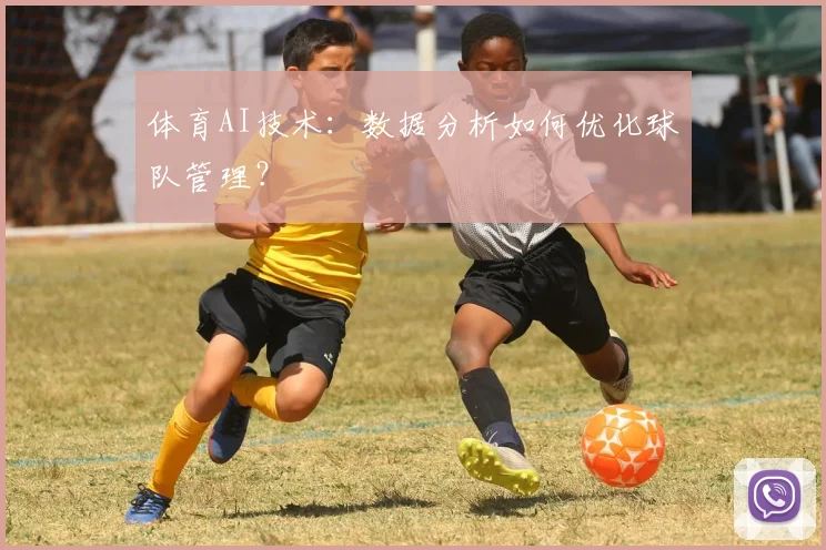 体育AI技术：数据分析如何优化球队管理？
